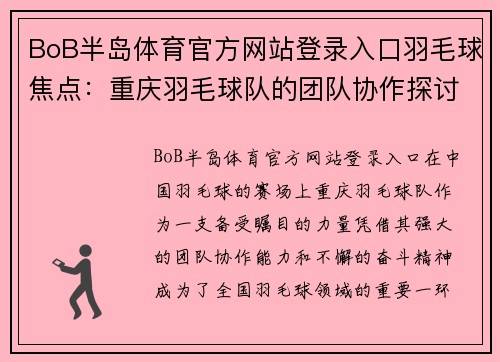 BoB半岛体育官方网站登录入口羽毛球焦点：重庆羽毛球队的团队协作探讨