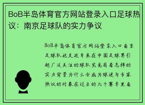 BoB半岛体育官方网站登录入口足球热议：南京足球队的实力争议