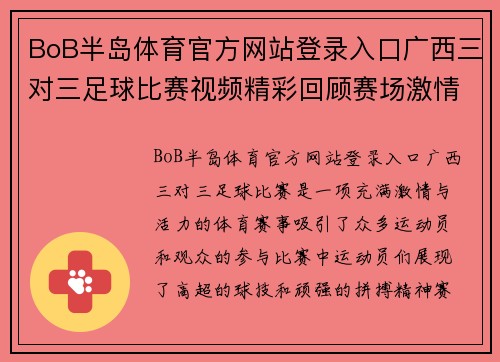 BoB半岛体育官方网站登录入口广西三对三足球比赛视频精彩回顾赛场激情四溢运动员们奋勇争先