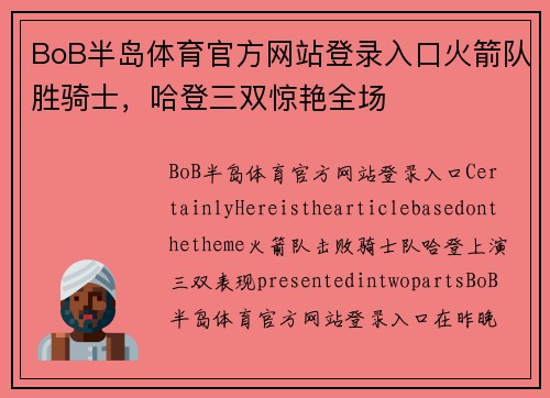 BoB半岛体育官方网站登录入口火箭队胜骑士，哈登三双惊艳全场
