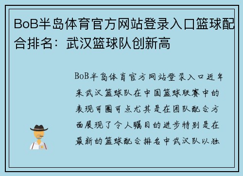 BoB半岛体育官方网站登录入口篮球配合排名：武汉篮球队创新高