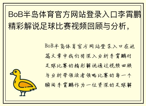 BoB半岛体育官方网站登录入口李霄鹏精彩解说足球比赛视频回顾与分析，带你领略比赛的每一个瞬间