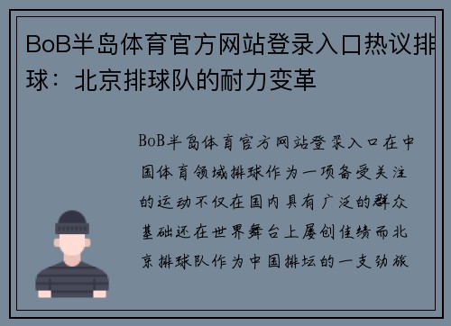 BoB半岛体育官方网站登录入口热议排球：北京排球队的耐力变革