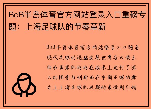 BoB半岛体育官方网站登录入口重磅专题：上海足球队的节奏革新