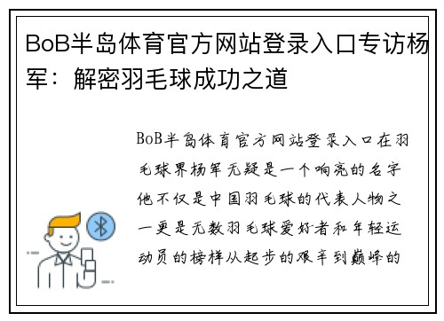 BoB半岛体育官方网站登录入口专访杨军：解密羽毛球成功之道