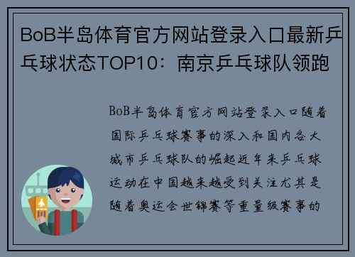 BoB半岛体育官方网站登录入口最新乒乓球状态TOP10：南京乒乓球队领跑