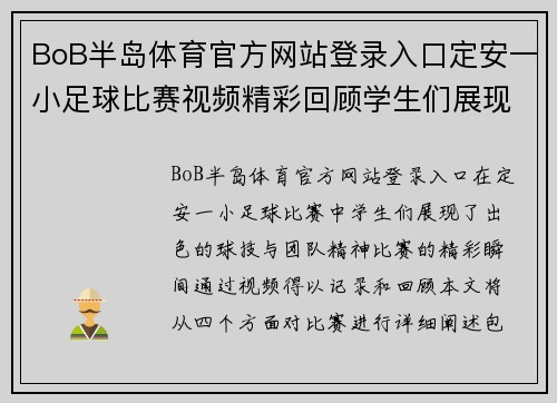BoB半岛体育官方网站登录入口定安一小足球比赛视频精彩回顾学生们展现出色球技与团队精神