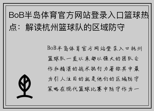 BoB半岛体育官方网站登录入口篮球热点：解读杭州篮球队的区域防守