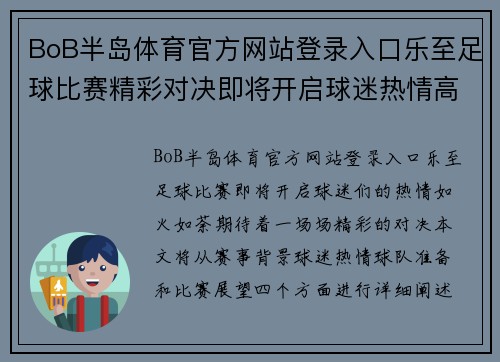 BoB半岛体育官方网站登录入口乐至足球比赛精彩对决即将开启球迷热情高涨期待精彩瞬间