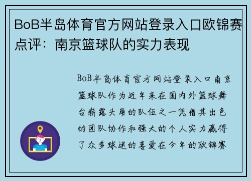 BoB半岛体育官方网站登录入口欧锦赛点评：南京篮球队的实力表现