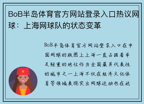 BoB半岛体育官方网站登录入口热议网球：上海网球队的状态变革