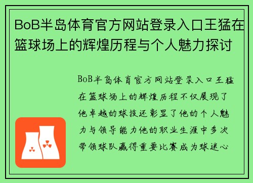 BoB半岛体育官方网站登录入口王猛在篮球场上的辉煌历程与个人魅力探讨