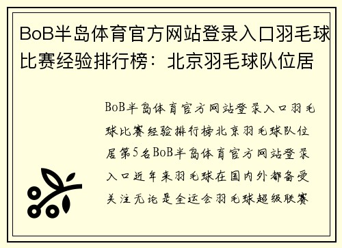 BoB半岛体育官方网站登录入口羽毛球比赛经验排行榜：北京羽毛球队位居第5名