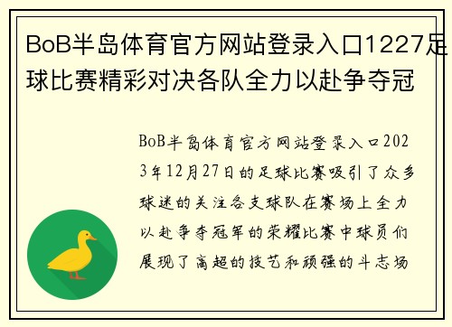 BoB半岛体育官方网站登录入口1227足球比赛精彩对决各队全力以赴争夺冠军荣耀