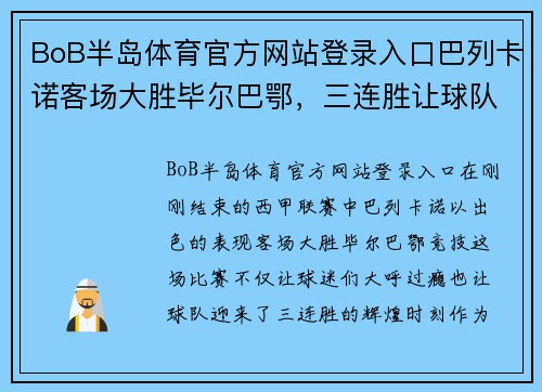 BoB半岛体育官方网站登录入口巴列卡诺客场大胜毕尔巴鄂，三连胜让球队信心大增