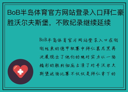 BoB半岛体育官方网站登录入口拜仁豪胜沃尔夫斯堡，不败纪录继续延续
