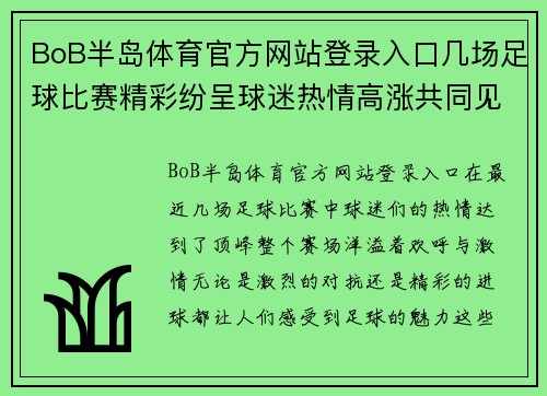 BoB半岛体育官方网站登录入口几场足球比赛精彩纷呈球迷热情高涨共同见证胜利时刻