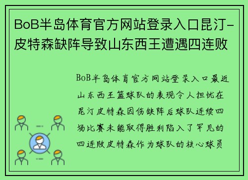 BoB半岛体育官方网站登录入口昆汀-皮特森缺阵导致山东西王遭遇四连败