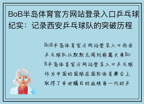 BoB半岛体育官方网站登录入口乒乓球纪实：记录西安乒乓球队的突破历程