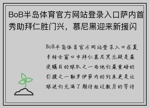 BoB半岛体育官方网站登录入口萨内首秀助拜仁胜门兴，慕尼黑迎来新援闪耀时刻
