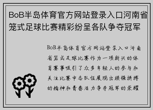 BoB半岛体育官方网站登录入口河南省笼式足球比赛精彩纷呈各队争夺冠军荣耀展现青春风采