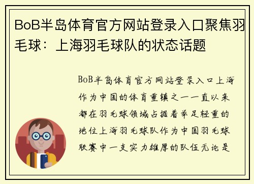 BoB半岛体育官方网站登录入口聚焦羽毛球：上海羽毛球队的状态话题