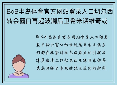 BoB半岛体育官方网站登录入口切尔西转会窗口再起波澜后卫希米诺维奇或加盟保罗斯宾堡