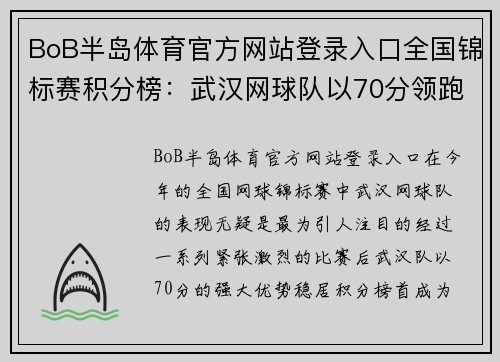BoB半岛体育官方网站登录入口全国锦标赛积分榜：武汉网球队以70分领跑，成就辉煌