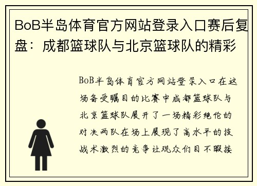 BoB半岛体育官方网站登录入口赛后复盘：成都篮球队与北京篮球队的精彩对决与经验总结