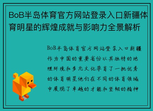 BoB半岛体育官方网站登录入口新疆体育明星的辉煌成就与影响力全景解析
