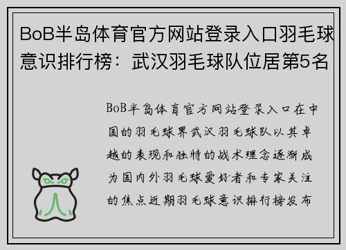 BoB半岛体育官方网站登录入口羽毛球意识排行榜：武汉羽毛球队位居第5名