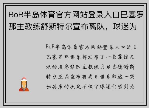 BoB半岛体育官方网站登录入口巴塞罗那主教练舒斯特尔宣布离队，球迷为之惋惜和担心