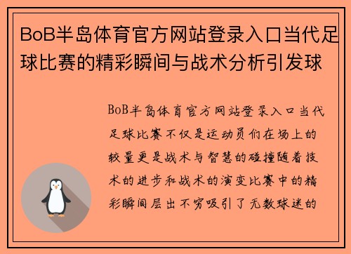 BoB半岛体育官方网站登录入口当代足球比赛的精彩瞬间与战术分析引发球迷热议