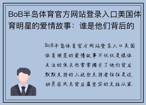 BoB半岛体育官方网站登录入口美国体育明星的爱情故事：谁是他们背后的支持者？