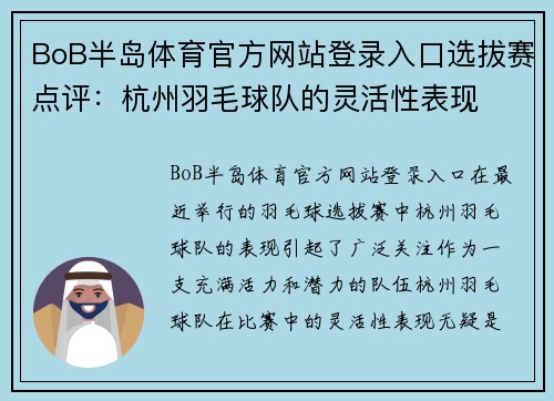 BoB半岛体育官方网站登录入口选拔赛点评：杭州羽毛球队的灵活性表现