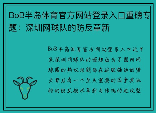BoB半岛体育官方网站登录入口重磅专题：深圳网球队的防反革新