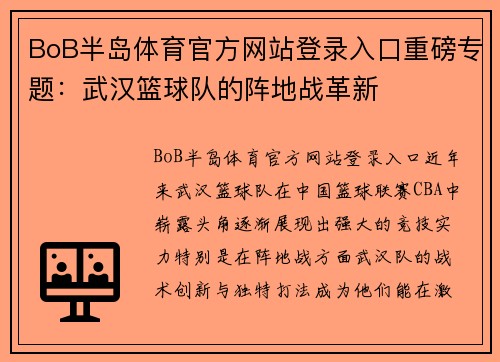 BoB半岛体育官方网站登录入口重磅专题：武汉篮球队的阵地战革新
