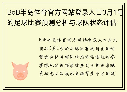 BoB半岛体育官方网站登录入口3月1号的足球比赛预测分析与球队状态评估