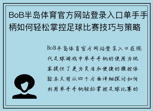 BoB半岛体育官方网站登录入口单手手柄如何轻松掌控足球比赛技巧与策略分享