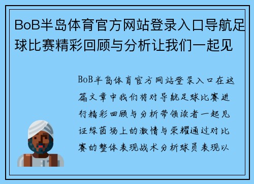 BoB半岛体育官方网站登录入口导航足球比赛精彩回顾与分析让我们一起见证绿茵场上的激情与荣耀
