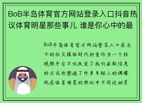 BoB半岛体育官方网站登录入口抖音热议体育明星那些事儿 谁是你心中的最终偶像
