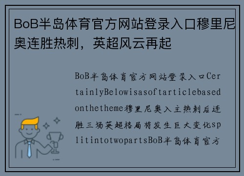 BoB半岛体育官方网站登录入口穆里尼奥连胜热刺，英超风云再起