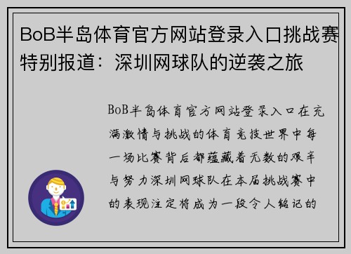 BoB半岛体育官方网站登录入口挑战赛特别报道：深圳网球队的逆袭之旅