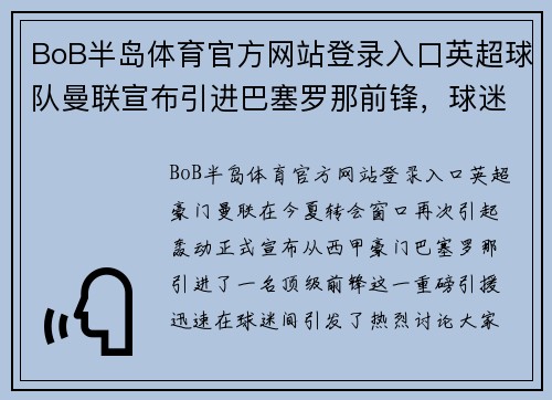 BoB半岛体育官方网站登录入口英超球队曼联宣布引进巴塞罗那前锋，球迷热议新赛季前景