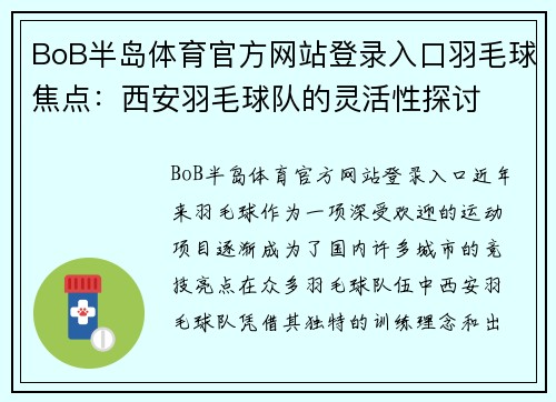 BoB半岛体育官方网站登录入口羽毛球焦点：西安羽毛球队的灵活性探讨