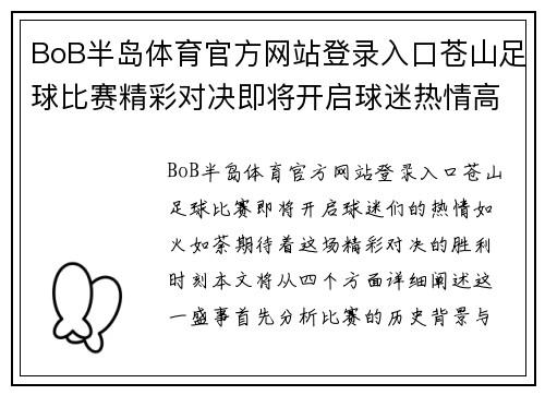 BoB半岛体育官方网站登录入口苍山足球比赛精彩对决即将开启球迷热情高涨期待胜利时刻
