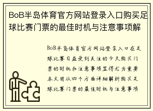 BoB半岛体育官方网站登录入口购买足球比赛门票的最佳时机与注意事项解析