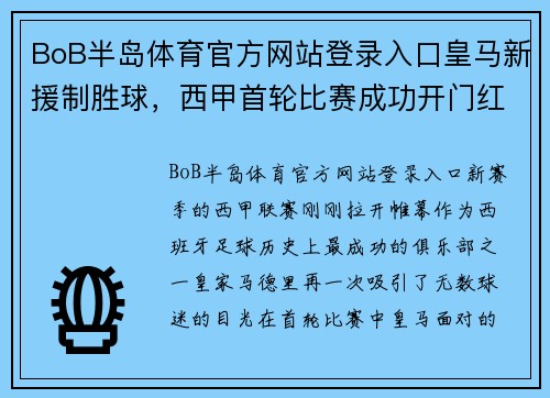 BoB半岛体育官方网站登录入口皇马新援制胜球，西甲首轮比赛成功开门红