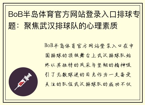 BoB半岛体育官方网站登录入口排球专题：聚焦武汉排球队的心理素质