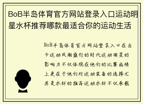 BoB半岛体育官方网站登录入口运动明星水杯推荐哪款最适合你的运动生活和饮水需求
